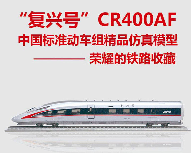 动力时代 1:87 复兴号 CR400CF 标准动车组铁路收藏火车高铁模型|ruв категории игрушка/коляска/головоломка/блоки/модель, статическая модель, модель автомобиля - от Buy2taobao.com для оказания профессиональной услуги покупки агента Taobao