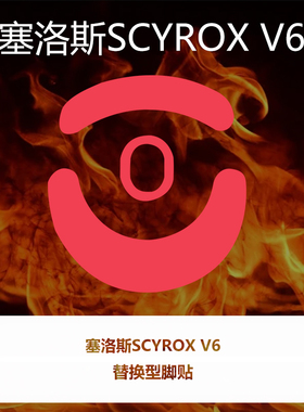 喵呜外设Ultraglide鼠标脚贴赛洛斯SCYROXV6鼠标特氟龙SCYROX V6