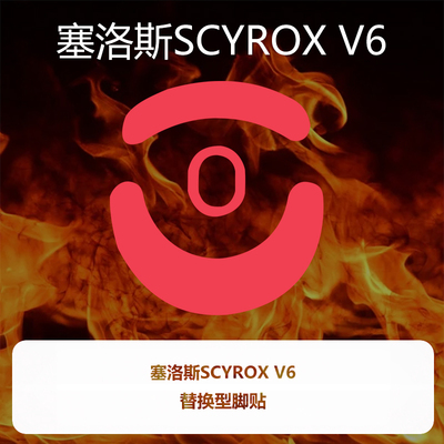 喵呜外设Ultraglide鼠标脚贴赛洛斯SCYROXV6鼠标特氟龙SCYROX V6