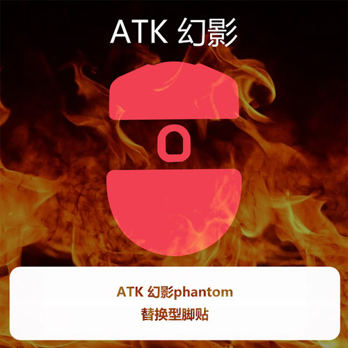 Ultraglide鼠标脚贴适用于ATK幻影Phantom特氟龙顺滑速度控制