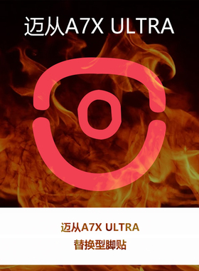 喵呜外设Ultraglide鼠标脚贴MCHOSE迈从A7X Ultra特氟龙顺滑控制