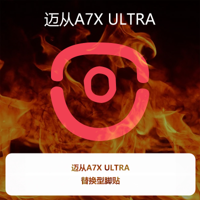 喵呜外设Ultraglide鼠标脚贴MCHOSE迈从A7X Ultra特氟龙顺滑控制