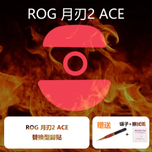 喵呜外设Ultraglide鼠标脚贴适用于ROG月刃2ACE特氟龙月刃2脚贴