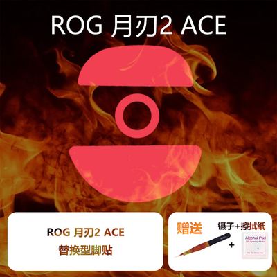 喵呜外设Ultraglide鼠标脚贴适用于ROG月刃2ACE特氟龙月刃2脚贴