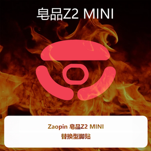 喵呜外设Ultraglide鼠标脚贴zaopin皂品Z2 MINI 迷你 特氟龙顺滑