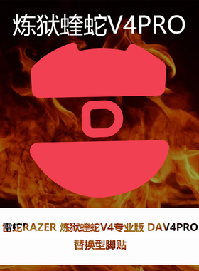 喵呜外设Ultraglide鼠标脚贴炼狱蝰蛇V4专业版DAV4PRO特氟龙顺滑
