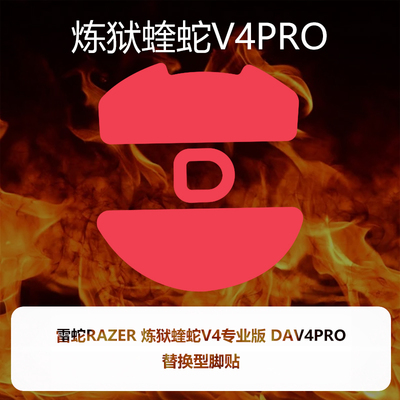 喵呜外设Ultraglide鼠标脚贴炼狱蝰蛇V4专业版DAV4PRO特氟龙顺滑