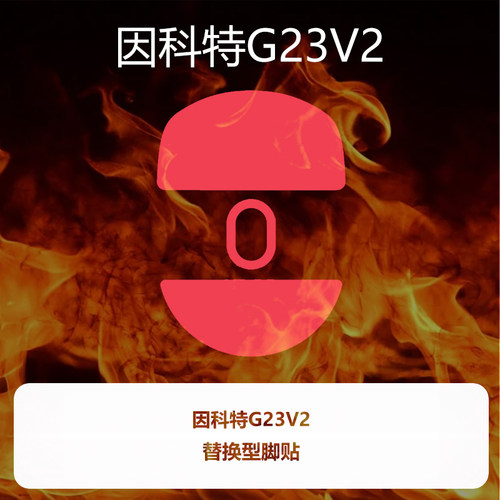 喵呜外设Ultraglide鼠标脚贴因科特G23 V2脚垫特氟龙顺滑