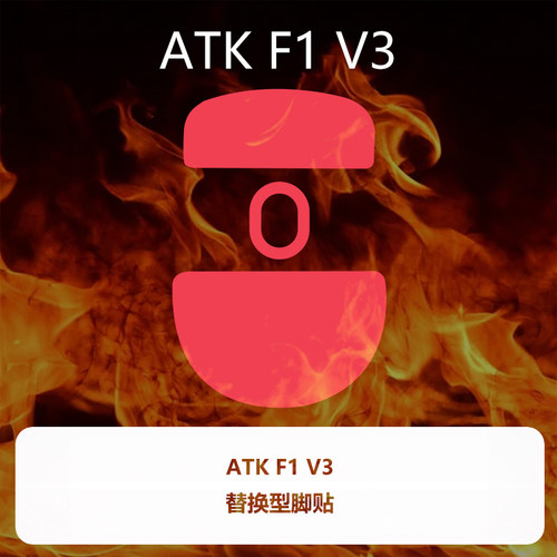 Ultraglide鼠标脚贴适用于ATK烈空F1V3控制顺滑特氟龙