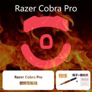 Ultraglide鼠标脚贴适用于眼镜蛇Cobra Pro特氟龙速度控制冰