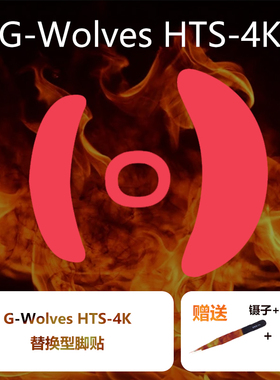 Ultraglide鼠标脚贴适用于G-wolves游狼HTS PLUS PRO4K特氟龙脚贴