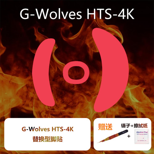 Ultraglide鼠标脚贴适用于G-wolves游狼HTS PLUS PRO4K特氟龙脚贴