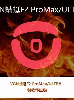 喵呜外设Ultraglide鼠标脚贴VGN蜻蜓F2 ProMax ULTRA特氟龙顺滑控