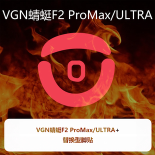 喵呜外设Ultraglide鼠标脚贴VGN蜻蜓F2 ProMax ULTRA特氟龙顺滑控