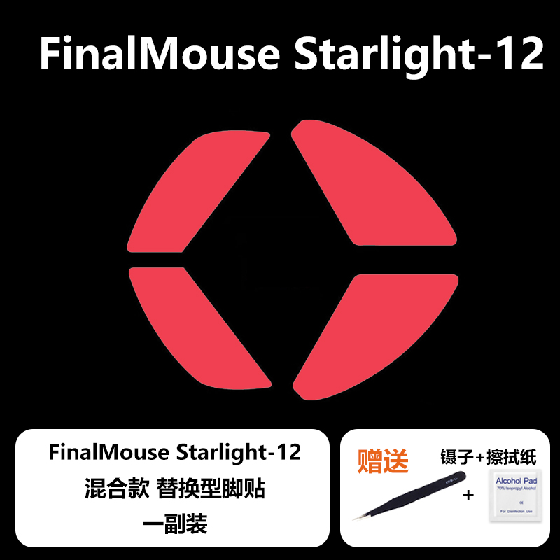 Ultraglide Finalmouse S12 M/S ULX通用鼠标脚贴脚垫顺滑控制 电脑硬件/显示器/电脑周边 鼠标垫/贴/腕垫 原图主图