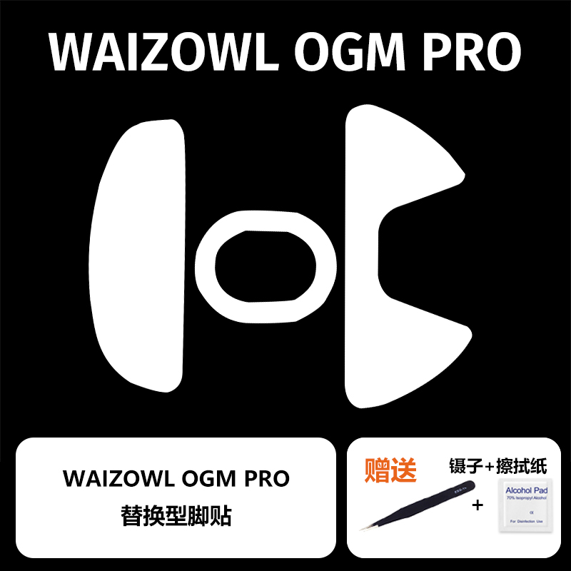 WAIZOWL唯卓OGMPRO鼠标脚贴