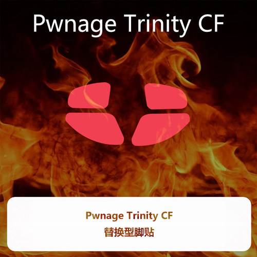 喵呜外设Ultraglide鼠标脚贴Pwnage Trinity CF对称碳纤维顺滑