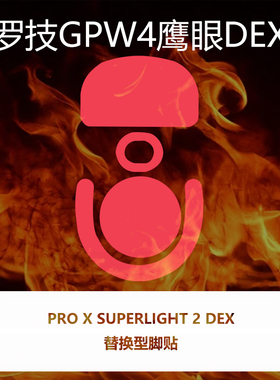 喵呜外设Ultraglide鼠标脚贴GPW4代鹰眼DEX人体工学右手非对称