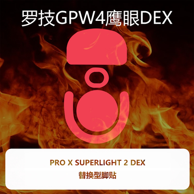 喵呜外设Ultraglide鼠标脚贴GPW4代鹰眼DEX人体工学右手非对称