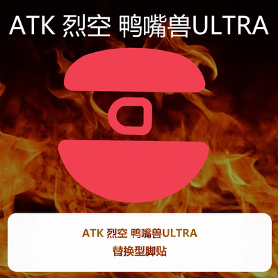 喵呜外设Ultraglide鼠标脚贴ATK 烈空鸭嘴兽Ultra特氟龙顺滑