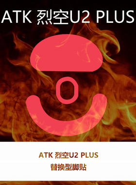 喵呜外设Ultraglide鼠标脚贴ATK 烈空U2 SE PROMAX PLUS脚垫特氟