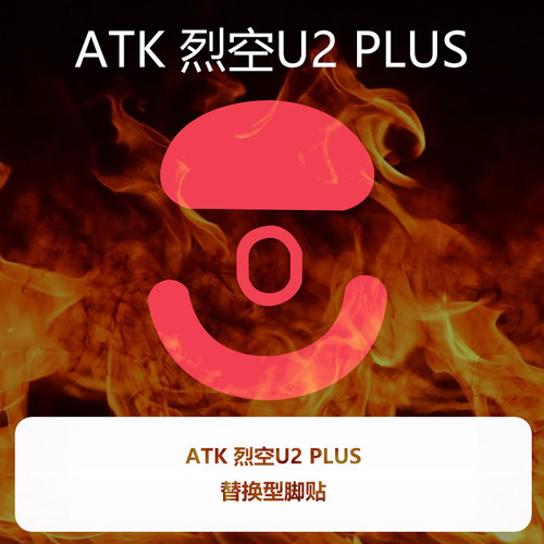 喵呜外设Ultraglide鼠标脚贴ATK 烈空U2 SE PROMAX PLUS脚垫特氟
