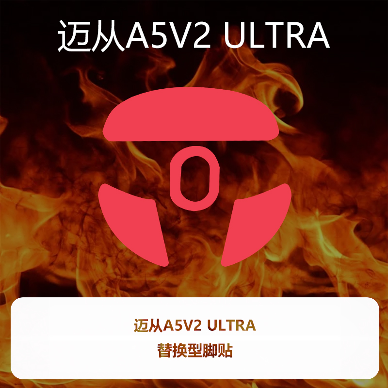 Ultraglide鼠标脚贴适用于迈从A5V2 ULTRA通用特氟龙PTFE顺滑