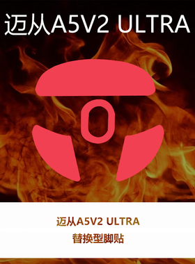 Ultraglide鼠标脚贴适用于迈从A5V2 ULTRA通用特氟龙PTFE顺滑
