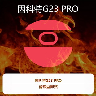喵呜外设Ultraglide鼠标脚贴因科特G23PRO特氟龙PTFE控制顺滑
