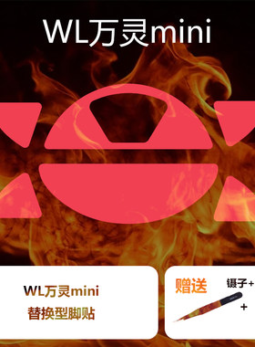 Ultraglide鼠标脚贴适用于wl万灵mini花兽mini专用特氟龙顺滑wls