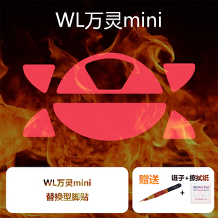 Ultraglide鼠标脚贴适用于wl万灵mini花兽mini专用特氟龙顺滑wls