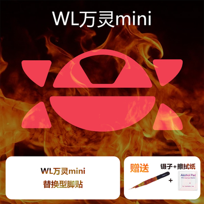 Ultraglide鼠标脚贴适用于wl万灵mini花兽mini专用特氟龙顺滑wls