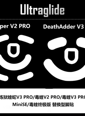Ultraglide毒蝰v2pro专业版炼狱蝰蛇v3无线鼠标原厂脚贴终极版