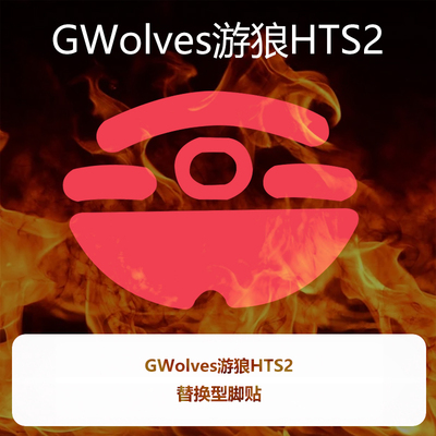喵呜外设Ultraglide鼠标脚贴游狼GWolves游狼HTS2特氟龙顺滑