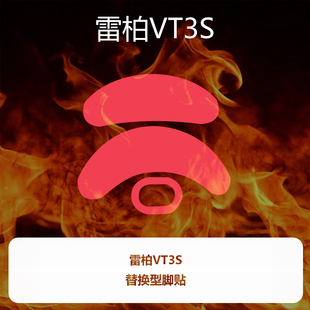 喵呜外设Ultraglide鼠标脚贴RAPOO雷柏VT3S二代中小手脚垫顺滑控