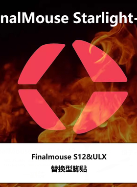 Ultraglide Finalmouse S12 M/S ULX通用鼠标脚贴脚垫顺滑控制fm