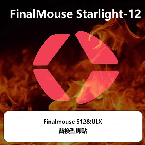 FinalmouseS12鼠标脚贴