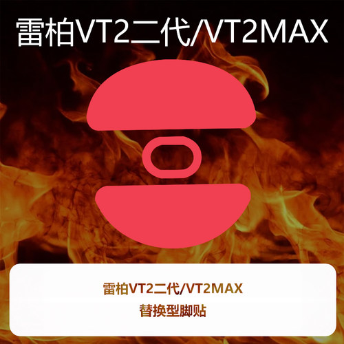 喵呜外设Ultraglide鼠标脚贴雷柏VT2二代VT2MAX脚垫顺滑控