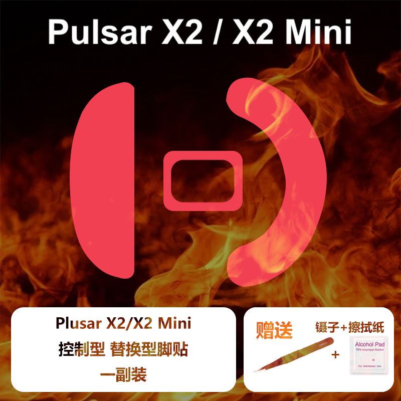 Ultraglide Pulsar X2/X2 Mini  x2v2 x2h x2a通用型鼠标脚贴脚垫 电脑硬件/显示器/电脑周边 鼠标垫/贴/腕垫 原图主图