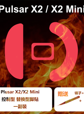Ultraglide Pulsar X2/X2 Mini  x2v2 x2h x2a通用型鼠标脚贴脚垫
