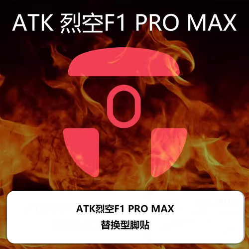 喵呜外设Ultraglide鼠标脚贴ATK烈空F1 PRO MAX大师版Ultimate