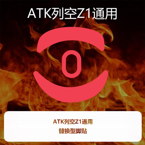 喵呜外设Ultraglide鼠标脚贴ATK烈空Z1 ULTRA通用特氟龙控制顺滑