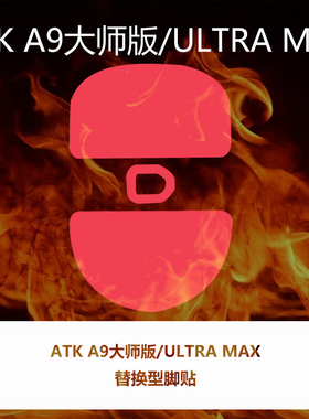 喵呜外设Ultraglide鼠标脚贴ATK蜻蜓A9大师版 A9 ULTRAMAX特氟龙