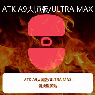 喵呜外设Ultraglide鼠标脚贴ATK蜻蜓A9大师版 A9 ULTRAMAX特氟龙