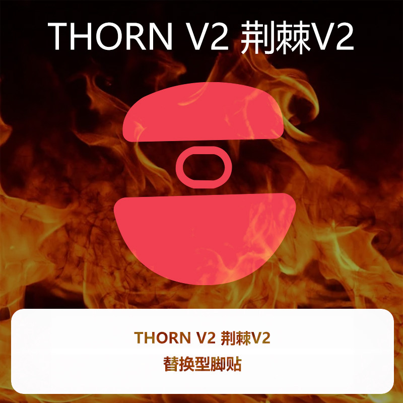 喵呜外设Ultraglide鼠标脚贴兰族LAMZU荆棘THORN V2二代荆棘v2 - 实物图