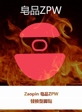 喵呜外设Ultraglide鼠标脚贴zaopin皂品ZPW特氟龙顺滑脚垫