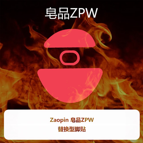 喵呜外设Ultraglide鼠标脚贴zaopin皂品ZPW特氟龙顺滑脚垫