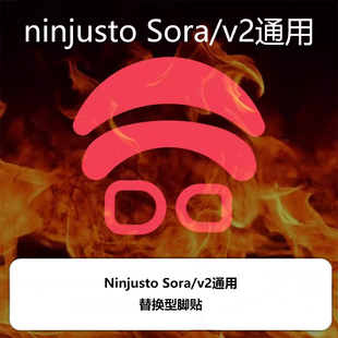 喵呜外设Ultraglide鼠标脚贴ninjusto sora v2 39g顺滑控制sorav2