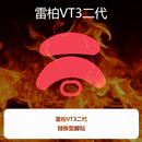 喵呜外设Ultraglide鼠标脚贴RAPOO雷柏VT3二代VT3 MAX脚垫顺滑控