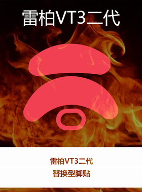 喵呜外设Ultraglide鼠标脚贴RAPOO雷柏VT3二代VT3 MAX脚垫顺滑控